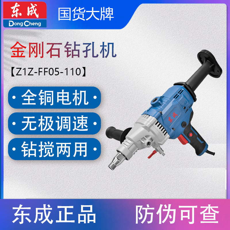 东成Z1Z-FF05-110水钻机大功率混凝土空调台式打孔机打洞开孔金刚