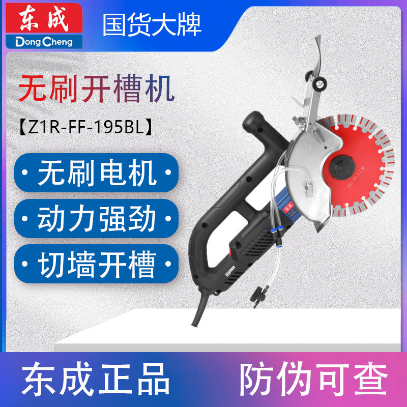 东成开槽机Z1R-FF-195BL无刷切槽机无死角无尘线槽切割机切墙割墙
