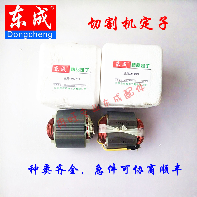 东成原厂配件切割机定子各种110定子 DCA定子