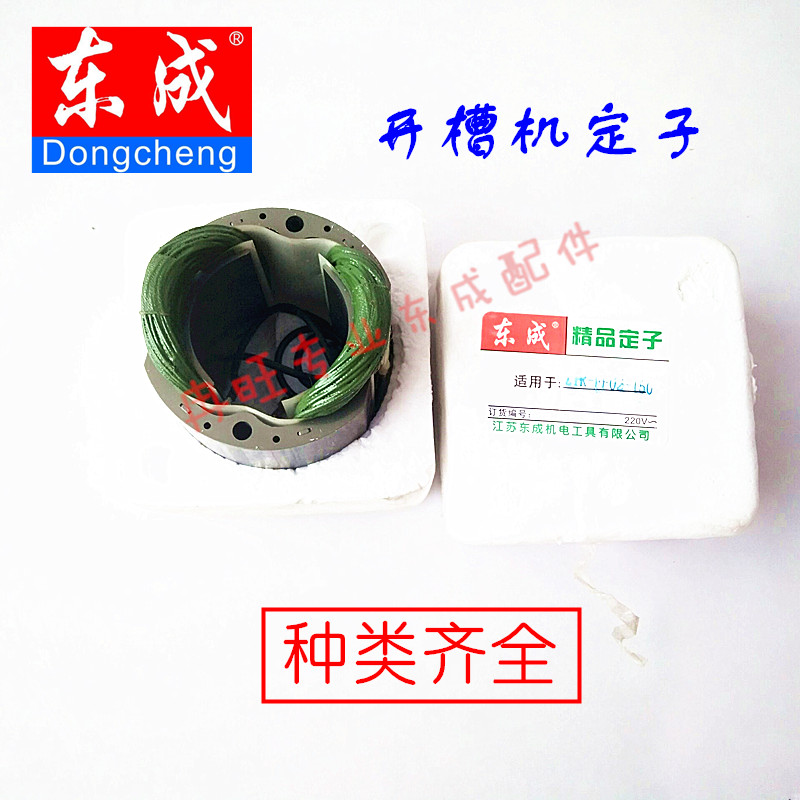东成配件开槽机定子原厂配件 ff-110 FF02-150 FF-180线圈