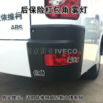 Nanjing Iveco Fog Light Frame Factory Venice Rear Bumper Lamp Back Cover Horn