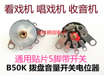 Watchmaker loudspeaker Opera machine repair accessories radio volume switch potentiometer B50K round dial patch