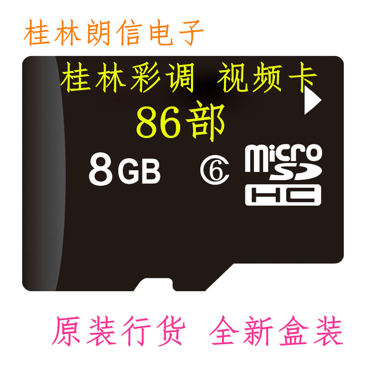 Guilin color 86 8G memory card watching theatre singing theatre funny video card cab catalog full version