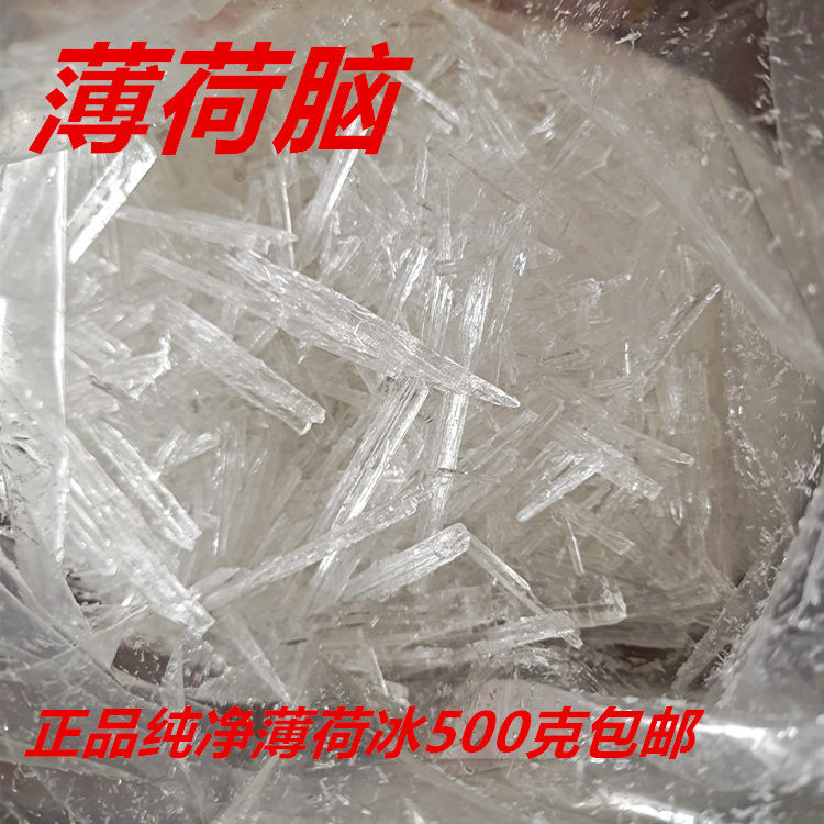 天然纯薄荷冰 薄荷脑 正品保障 500g包邮