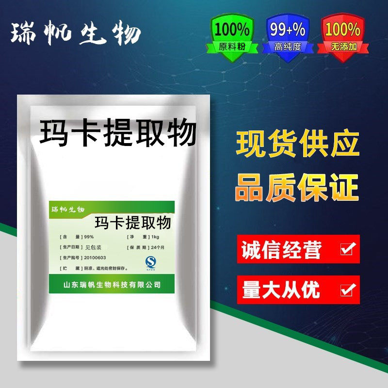 玛卡提取物 黑玛卡纯粉 秘鲁玛卡提取物男性保健 玛卡萃取精华粉