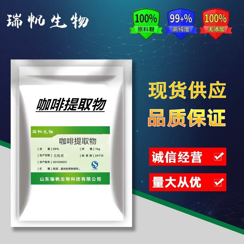 食品级咖啡因20% 天然咖啡豆提取物粉 食品添加100g散装  包邮