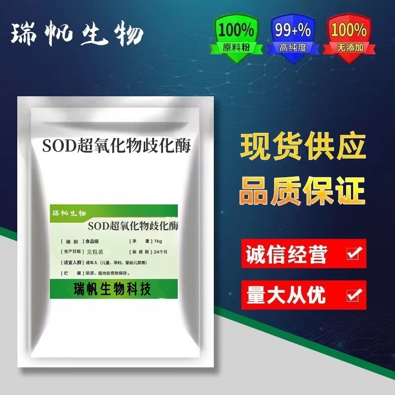 SOD超氧化歧化酶食品级化妆品原料刺梨提取物SOD粉超氧化物歧化酶