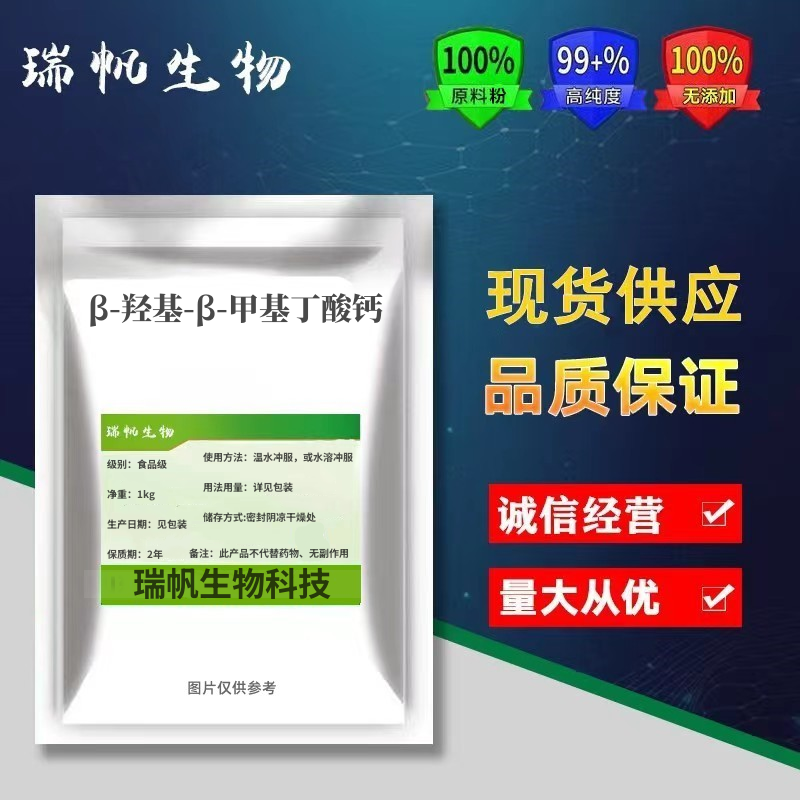HMB钙99高纯度食品添加剂 家用商用适用&beta;-羟基-&beta;-甲基丁酸钙