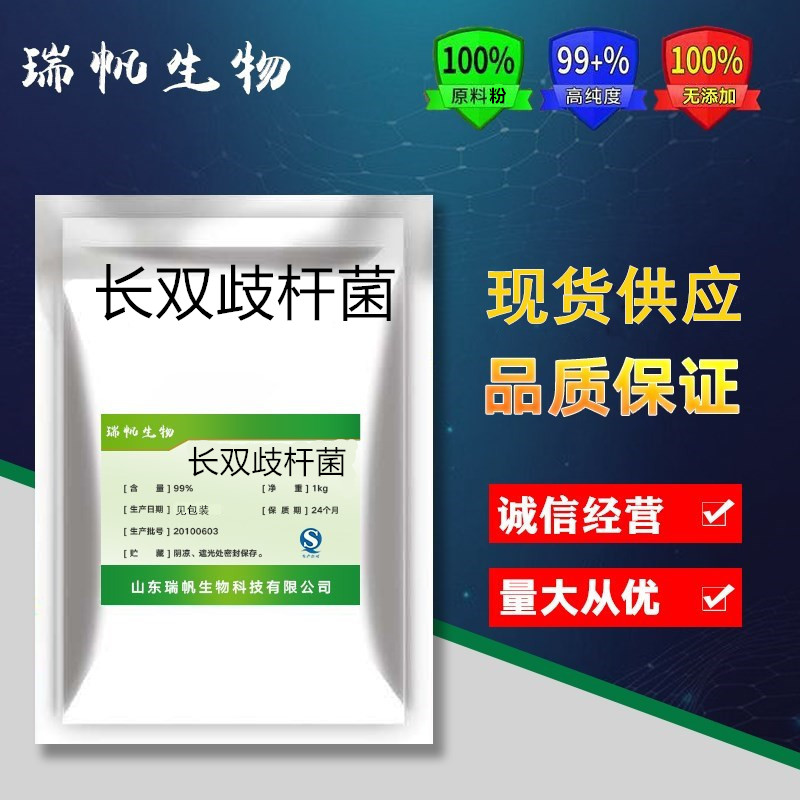食品级乳酸菌 长双歧杆菌 益生菌冻干粉原料 100g