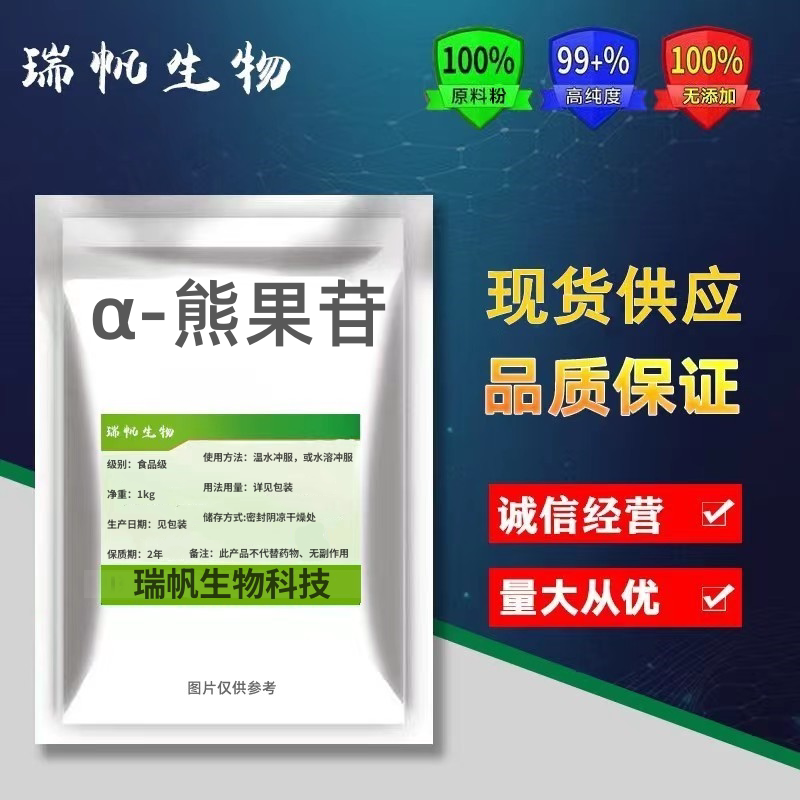 a-熊果苷粉99%美白面膜护肤品原料 熊果素阿尔法熊果苷包邮食品级