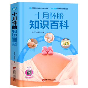 十月怀胎知识百科全书孕期书籍大全
