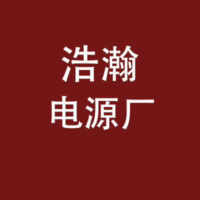 浩翰电源厂