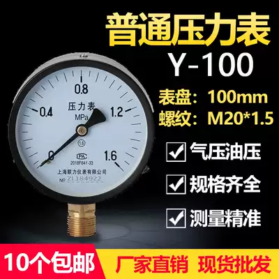 Shanghai lian li Great Wall Y-100 common pressure gauge 0-1 6mpa 1 0 2 5 40mpa vacuum pressure