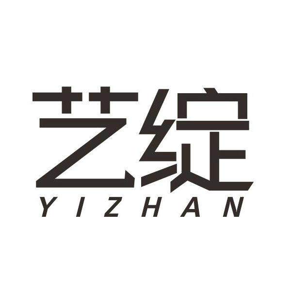 艺绽