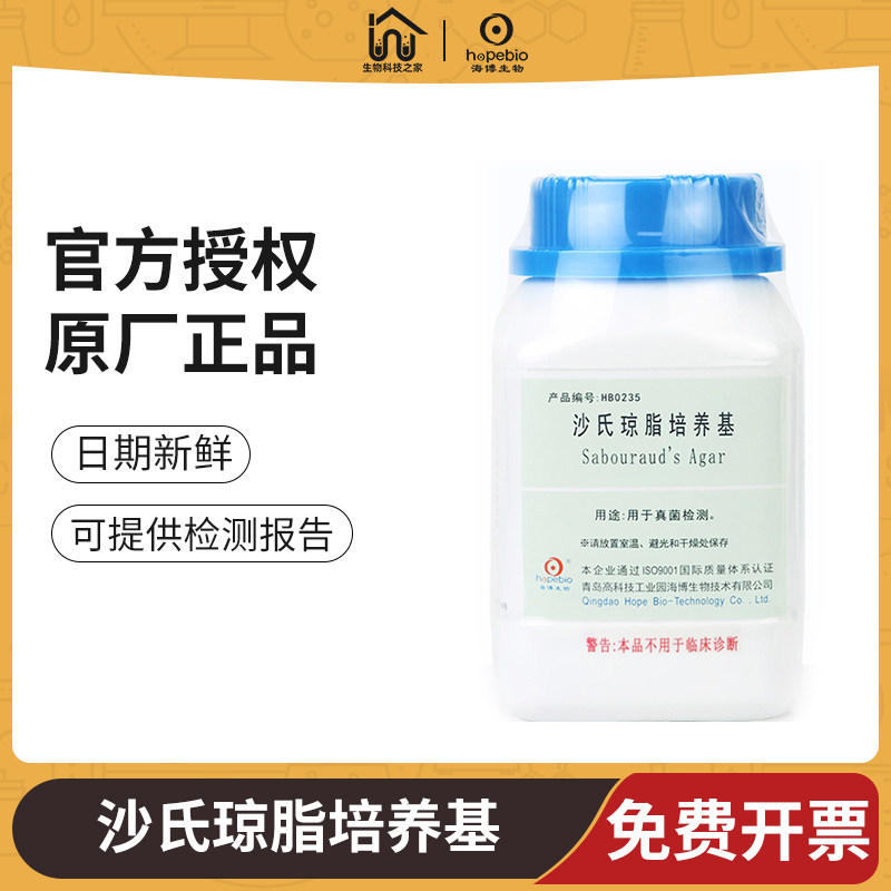 青岛海博沙氏葡萄糖琼脂SDA培养基USP微生物酵母霉菌真菌检测实验