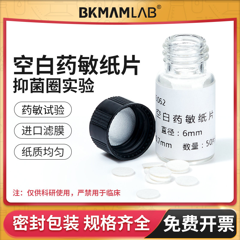 比克曼生物空白药敏纸片细菌药敏试纸抑菌圈科研用实验滤纸片 6mm