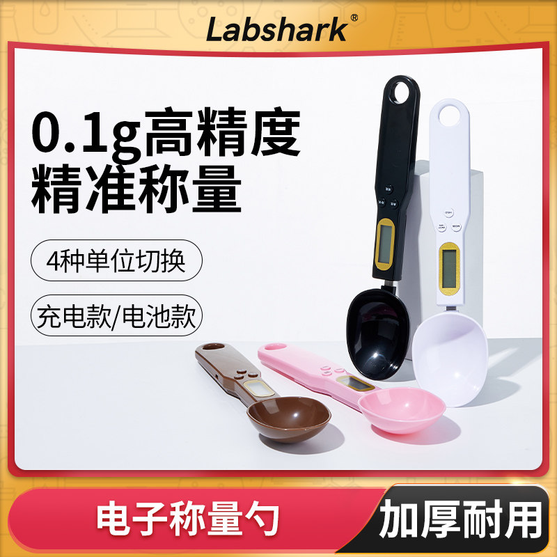 Labshark电子实验室称量勺计量勺称重勺子实验室称量勺可充电