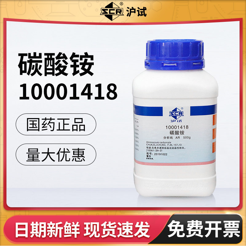 国药碳酸铵AR分析纯化学试剂实验室HPLC液相色谱沪试500g化工原料