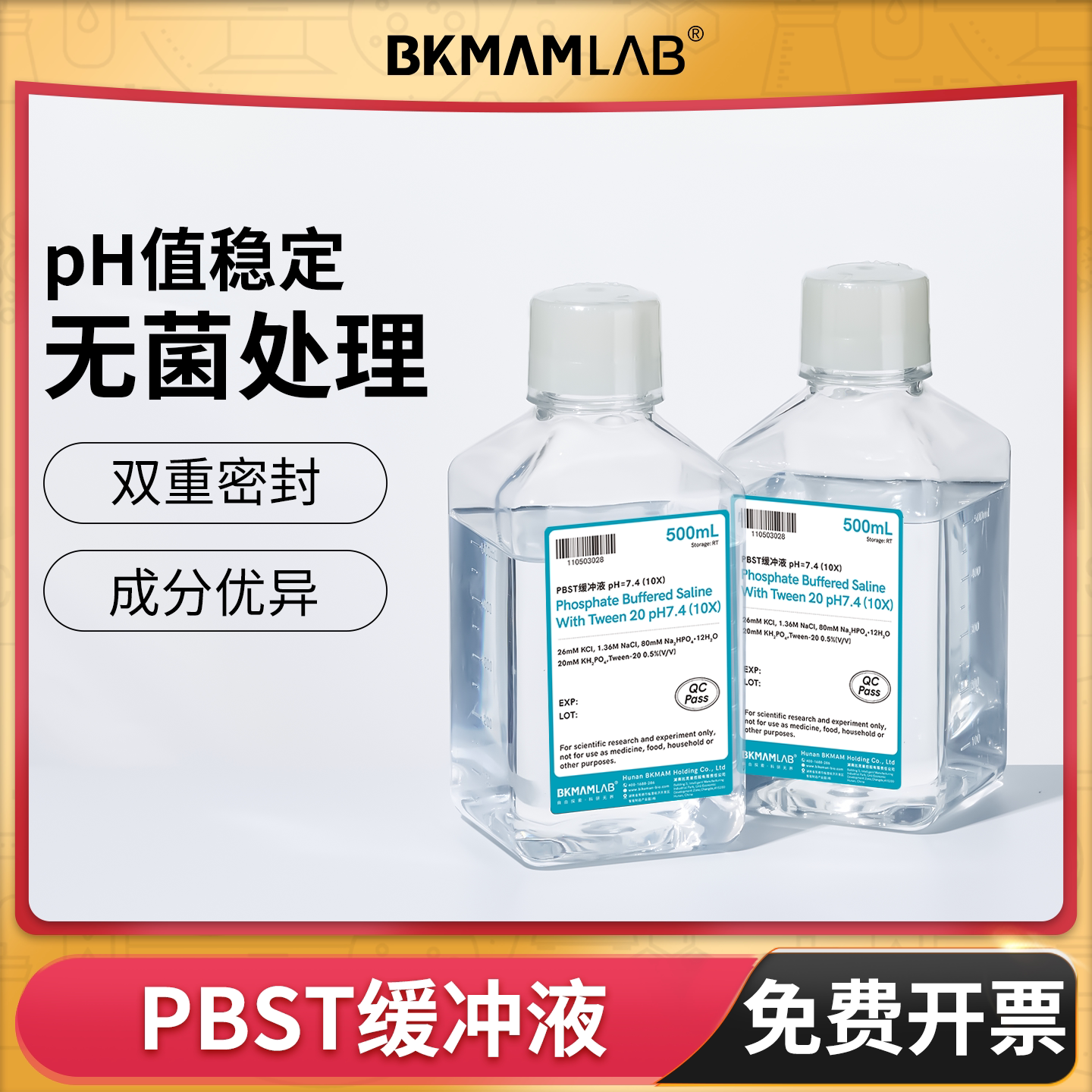 BKMAMLAB PBST磷酸盐缓冲液1X10X吐温20实验室工作液滤膜除菌液体