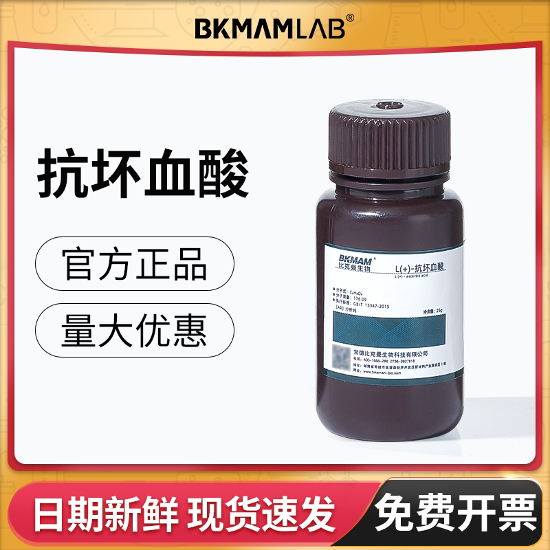 比克曼生物L(+)-抗坏血酸AR分析纯维生素c麦克林化学试剂实验西陇