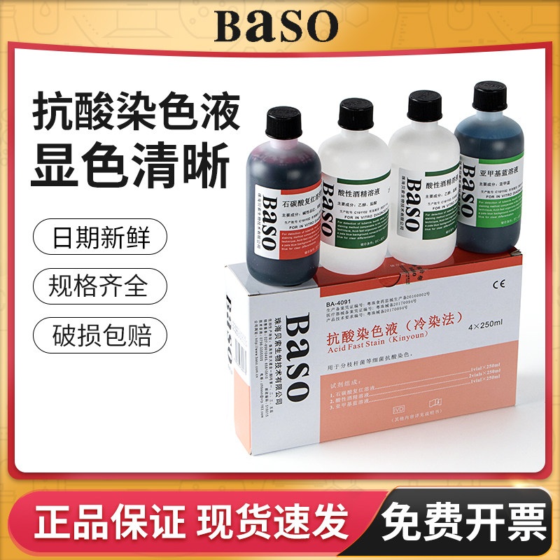 贝索baso抗酸染色液试剂盒细菌抗酸荧光科研生物实验室显微镜用