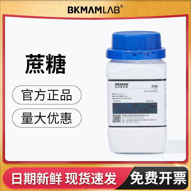 比克曼生物蔗糖AR分析纯实验组培试剂甘蔗甜菜植物生长西陇麦克林