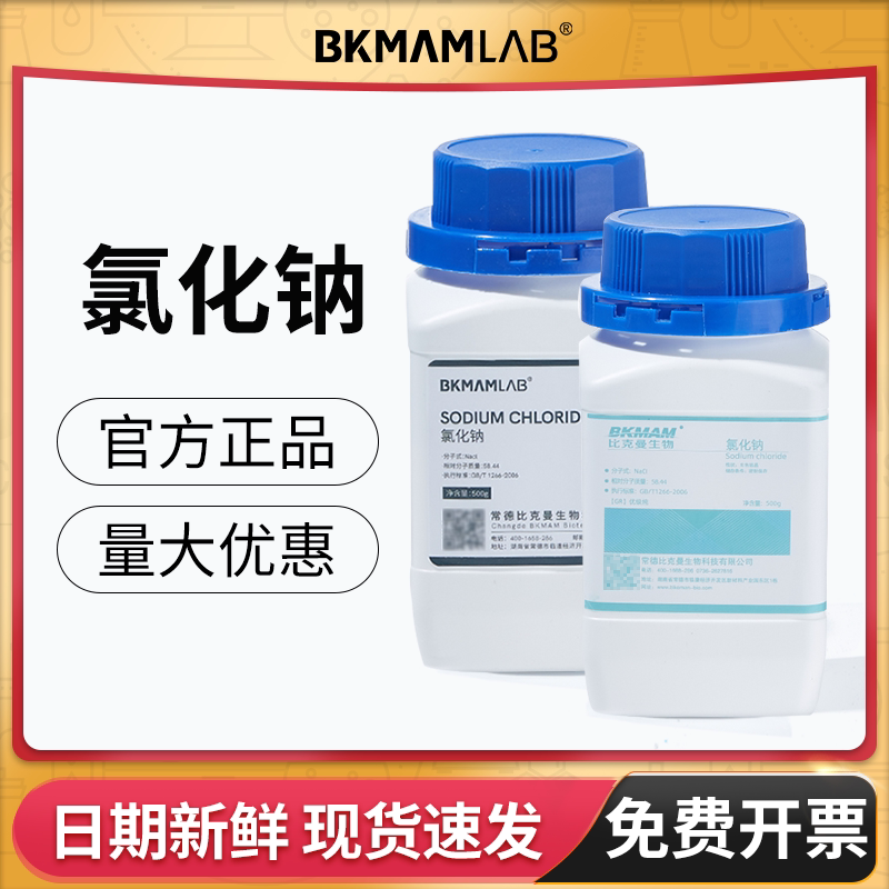 比克曼生物氯化钠AR分析优析纯GR麦克林化学试剂实验室干燥剂西陇