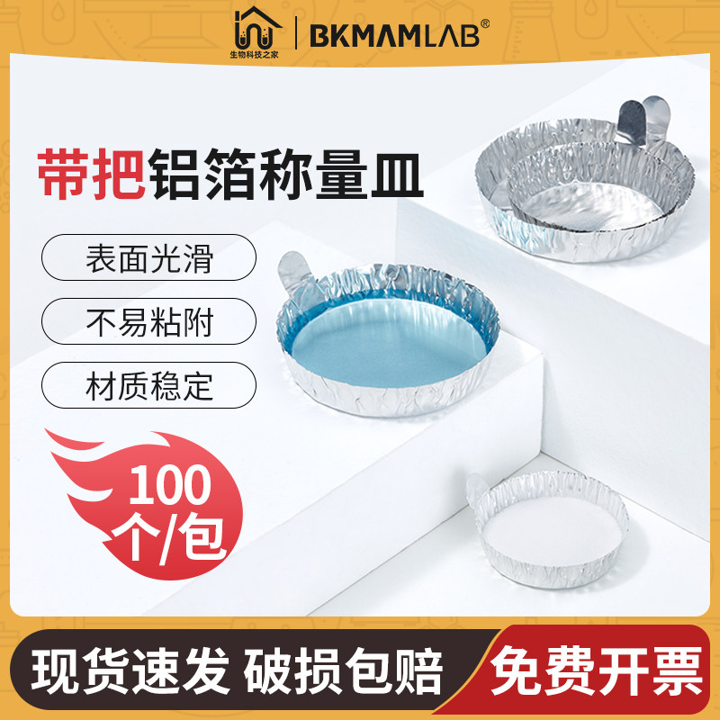 铝箔称量盘带把铝制称量皿称量船实验室一次性粉末液体大中小号
