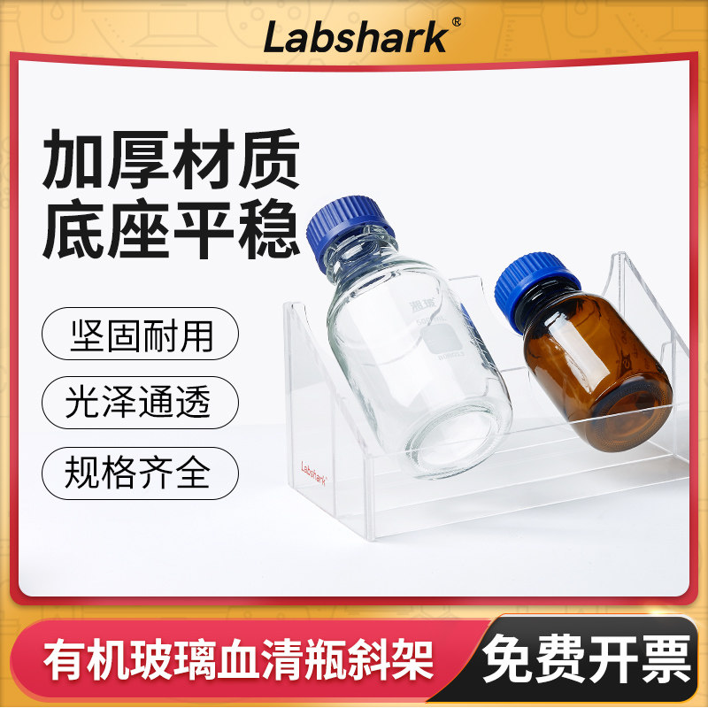 Labshark血清瓶斜架有机玻璃试剂瓶架双孔透明加厚实验室样品瓶架