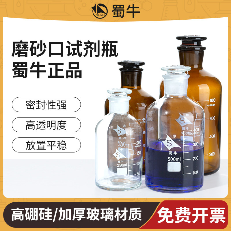 蜀牛玻璃磨口瓶广口瓶磨砂口试剂瓶细口瓶透明分装瓶大小口酒精瓶