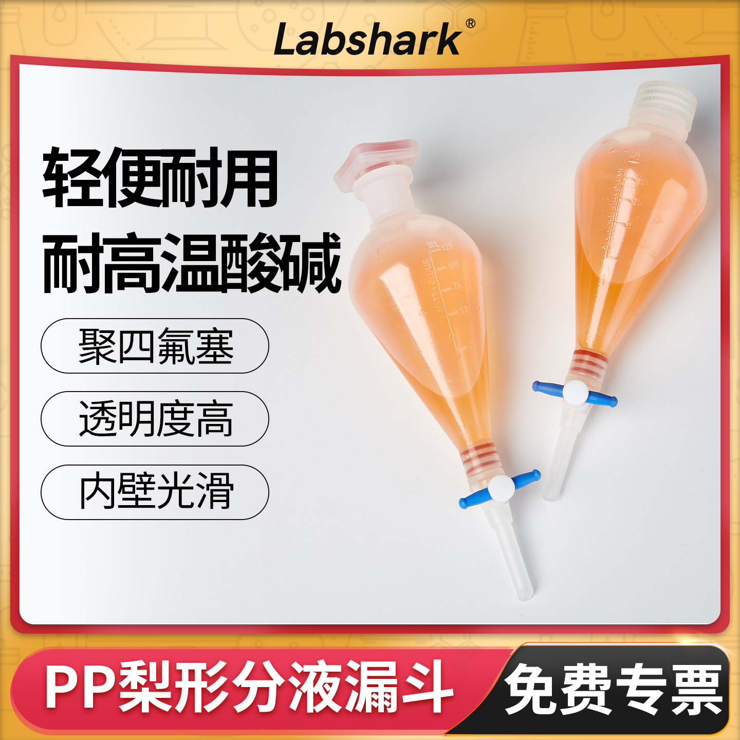 Labshark塑料梨形分液漏斗实验室萃取装置溶液液体分离螺口插口