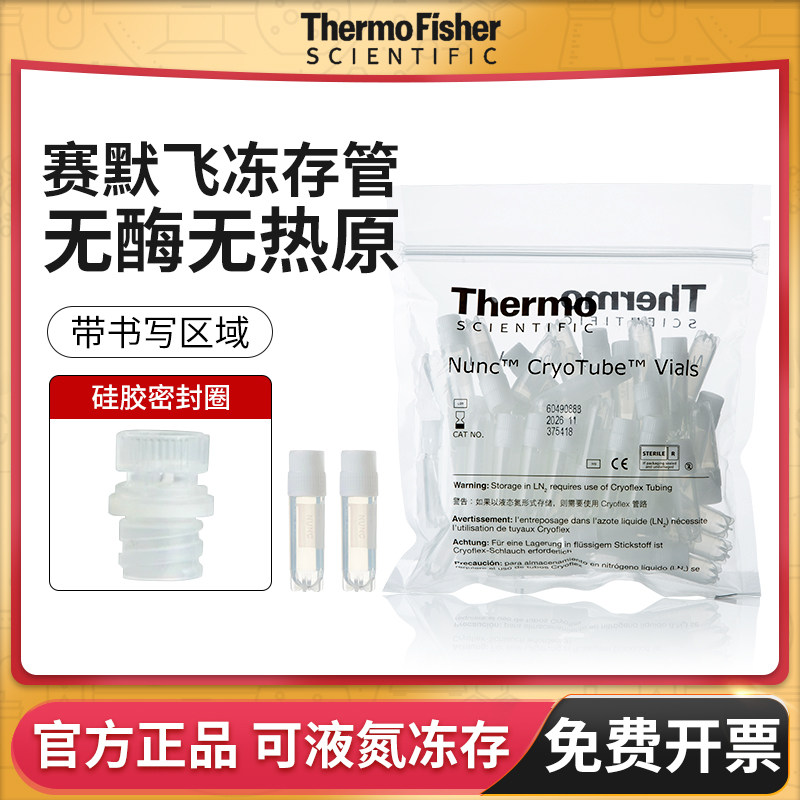 thermo赛默飞NUNC无菌细胞冻存管内外旋1.5 2 5mL冷冻条337516