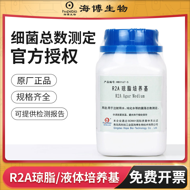 海博R2A琼脂培养基R2A液体培养基中国药典实验室纯水菌落测定检测