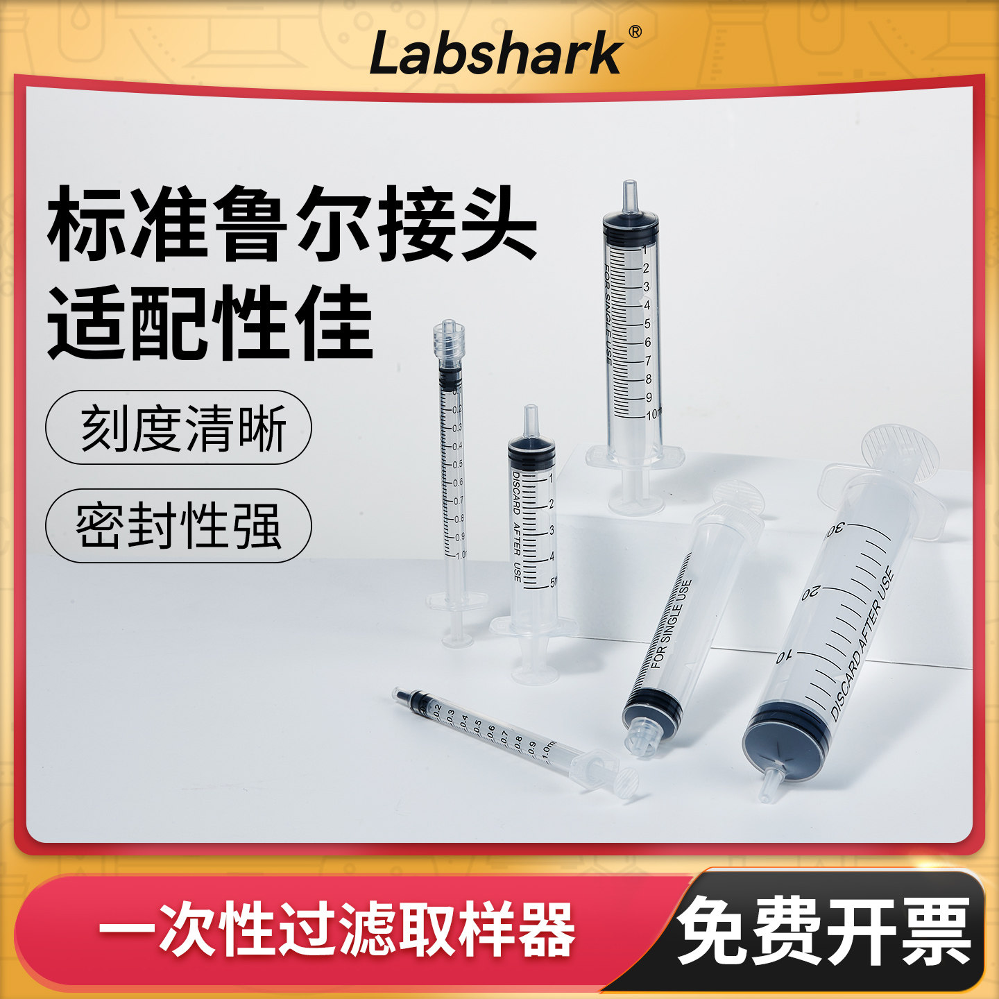 Labshark一次性塑料取样器实验室针筒进样器色谱分析过滤螺口插口