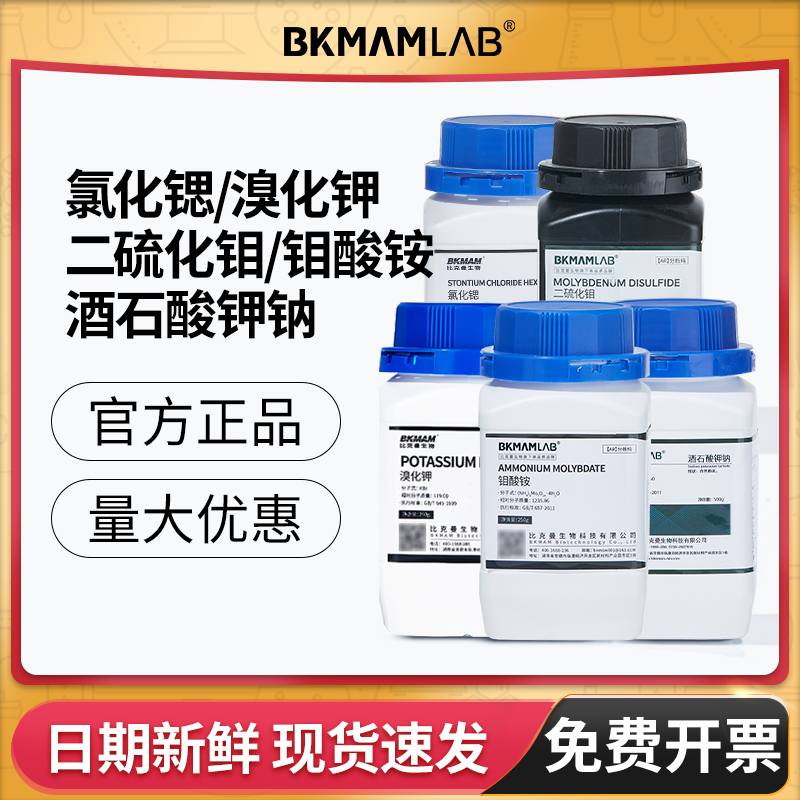 比克曼生物氯化锶分析纯溴化钾试剂酒石酸钾钠溶液二硫化钼麦克林