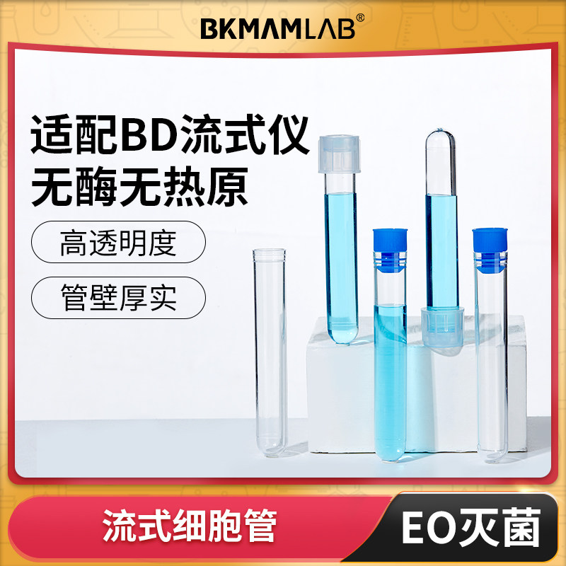 流式细胞管无菌放免试管硬质塑料试管带盖5ml适配BD Falcon细胞仪