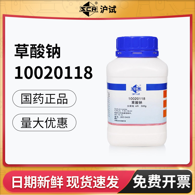 国药草酸钠AR分析纯化学试剂实验室用沪试500g化工原料乙二酸钠