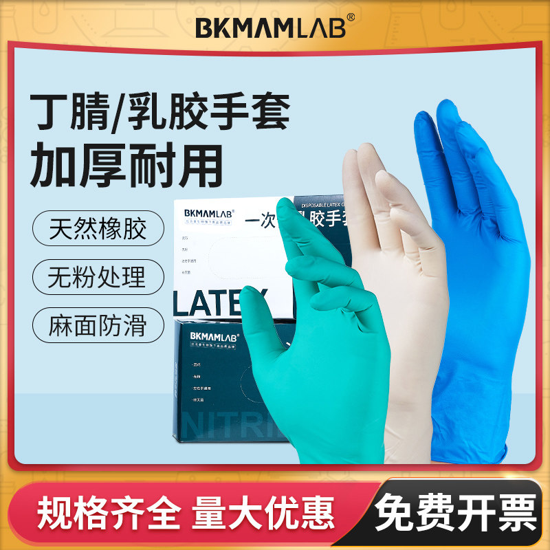 比克曼生物实验室专用乳胶手套加厚丁腈手套无粉橡胶科研无菌防护