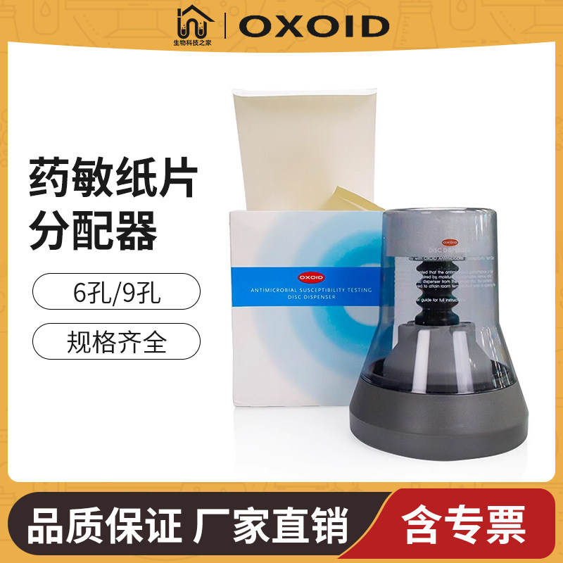 OXOID 药敏纸片分配器药敏试纸分配器空白药敏纸片分配器6孔 8孔