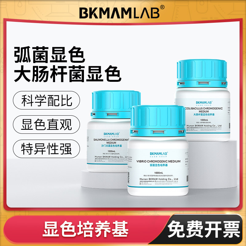 比克曼生物大肠菌群显色培养基ECC沙门弧菌阪崎肠杆菌李斯特氏菌