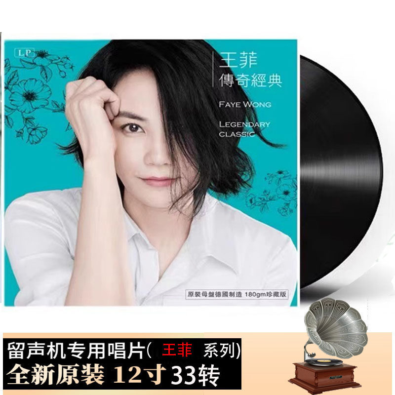 フェイ・ウォンの伝説的な名曲を収録した、新品のLPレコード（12インチ、ビンテージ蓄音機レコード）。