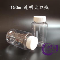 150ml plastic bottle medicine bottle large mouth transparent bottle liquid bottle packaging hardness high transparency good no leakage