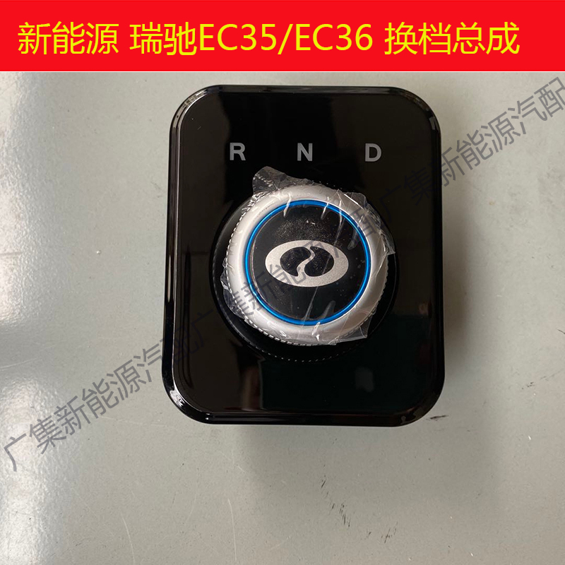 New Energy Ruiqi Ec35Ec36 Gear Shift Assembly Electronic Shift Mechanism Electric Vehicle Gear Shift Knob Switch