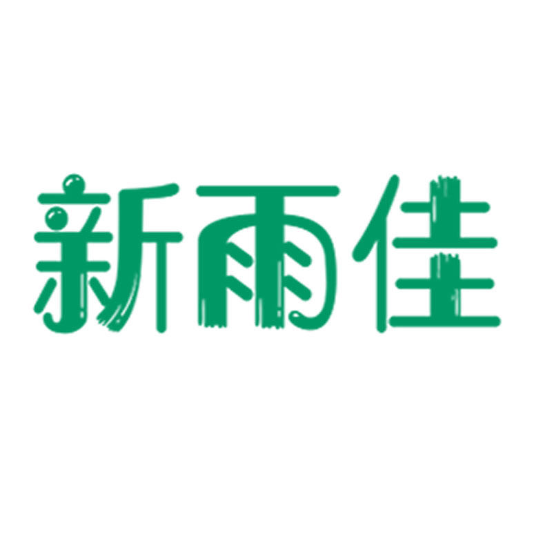 新雨佳化妆品店