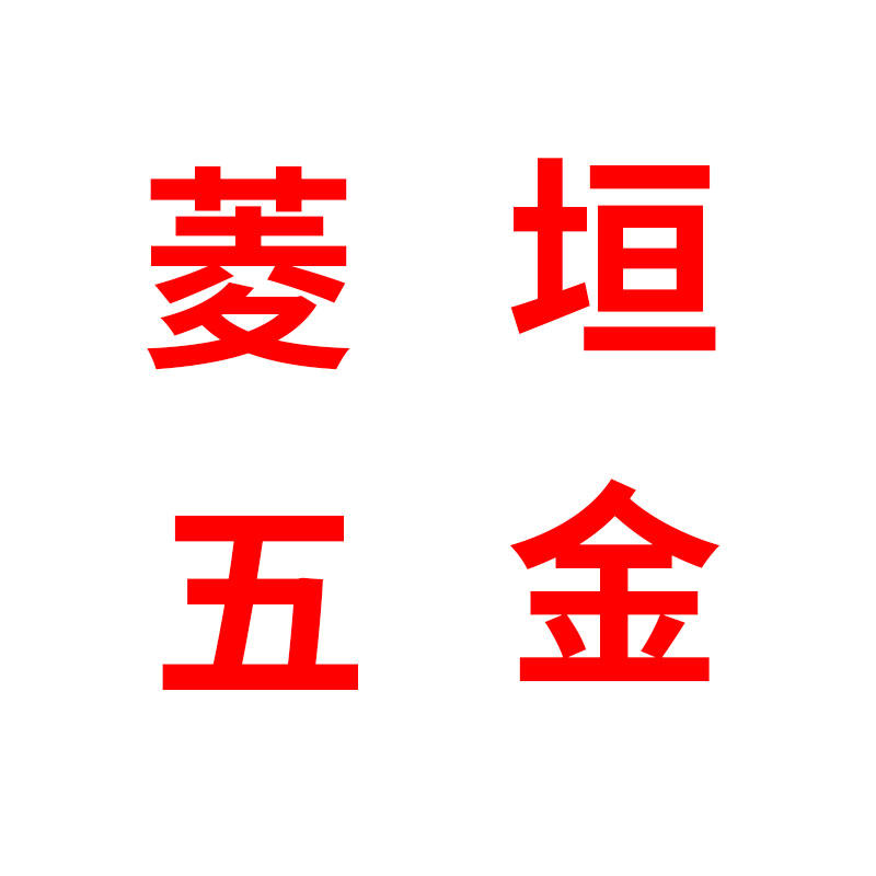 菱垣五金