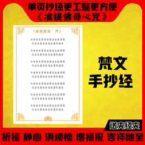 Sanskrit version zhun ti fo mu mantra pen were Buddhist chao jing ben shou chao jing soft brush by zhun ti spell