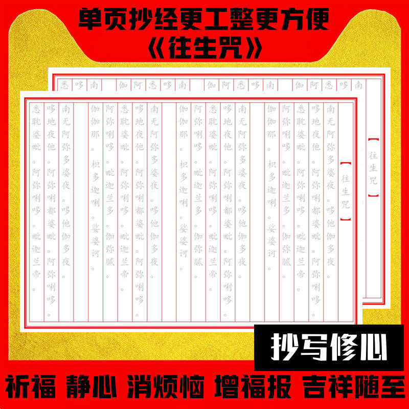 Remove all karmic obstacles and be born in the pure land Dharani rebirth mantra hard pen block script red hand copy scripture copy