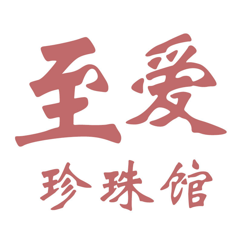 至爱珍珠馆的LOGO