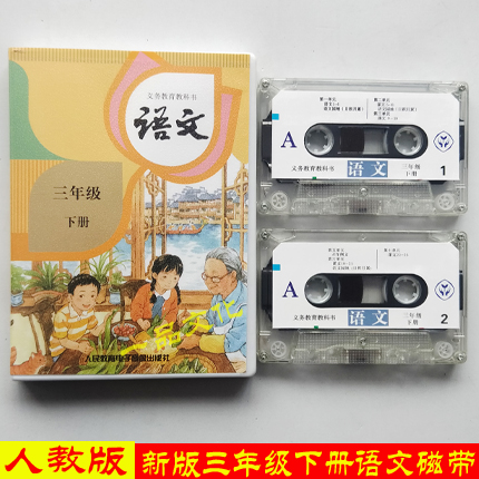 The new spot version 2020 uses the People's Education Edition primary school 3rd and 3rd grade volume 2 language tapes, a total of 2 discs without books