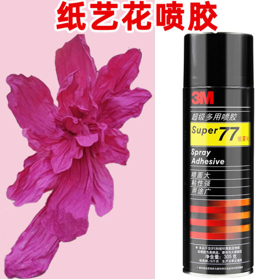 3M77喷胶强力粘贴手揉纸海报手工纸艺花粘铁丝大张纸快速粘合胶水